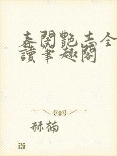 春闺艳志全文阅读笔趣阁