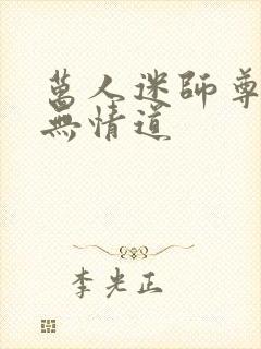 万人迷师尊他修无情道