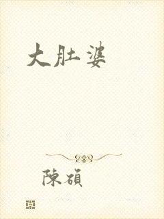 大肚婆