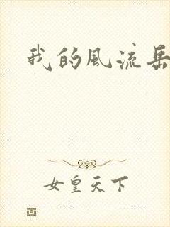 我的风流岳每