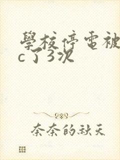 学校停电被同桌c了3次