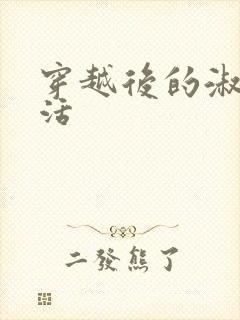 穿越后的淑女生活