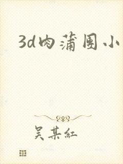 3d肉蒲团小说