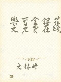 乐可金银花露全文免费在线阅读