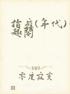 指瘾(年代)笔趣阁