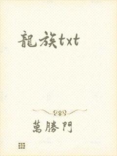 龙族txt