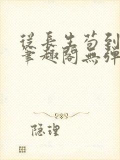 从长生苟到飞升笔趣阁无弹窗