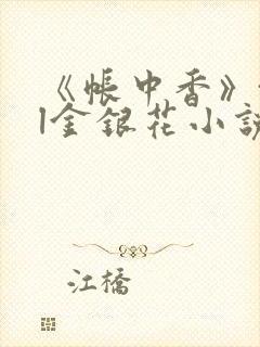 《帐中香》txl金银花小说