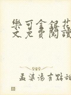 乐可金银花露全文免费阅读在线笔趣阁软件