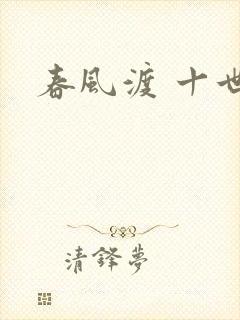 春风渡 十世