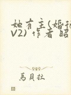 她有主(婚后1V2) 作者 昭愿