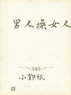 男人操女人小说