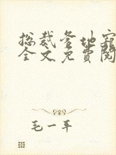 总裁爹地宠上天全文免费阅读