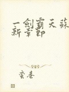 一剑霸天苏信最新章节