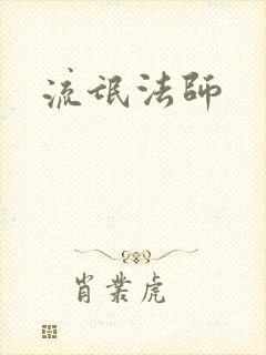 流氓法师