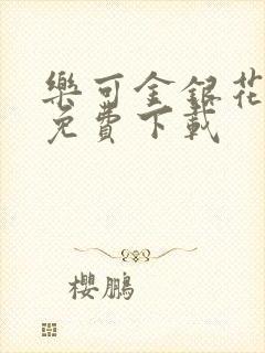 乐可金银花全文免费下载