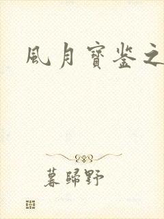 风月宝鉴之