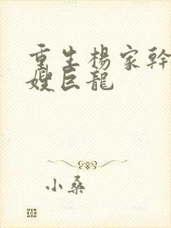 重生杨家干了众嫂巨龙