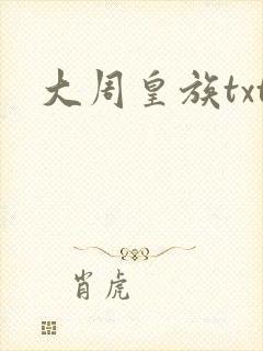 大周皇族txt