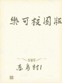 乐可校园版小说