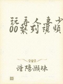 玩弄人妻少妇500系列视频