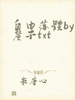 自由落体by车厘子txt