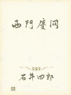 西门庆网