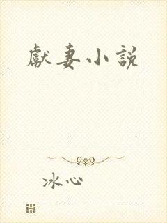 献妻小说