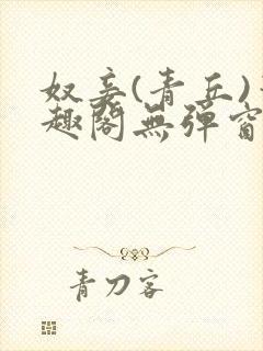 奴妾(青丘)笔趣阁无弹窗