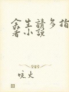 余生请多指教原著小说