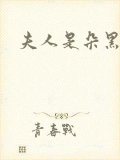 夫人是朵黑心莲