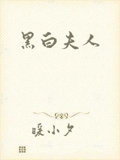 黑白夫人