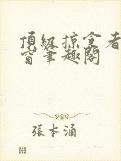 顶级掠食者无弹窗笔趣阁