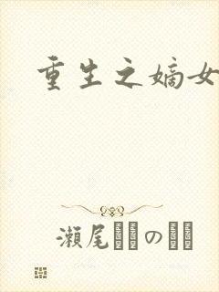 重生之嫡女为妃