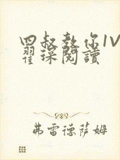 四叔教你1V2翟琛阅读