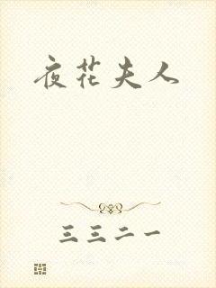 夜花夫人
