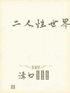 二人性世界