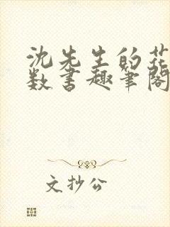 沈先生的花式调数书趣笔阁