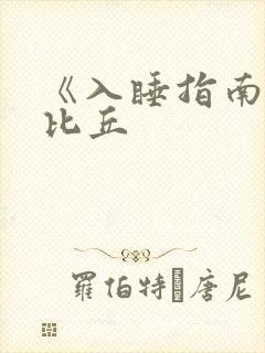 《入睡指南》卡比丘