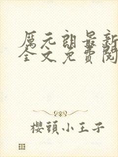 厉元朗最新章节全文免费阅读无弹窗