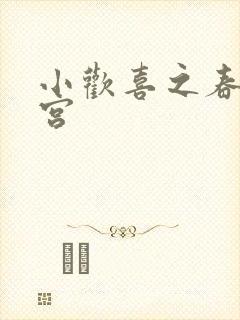 小欢喜之春艳后宫