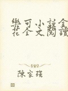 乐可小说金露银花全文阅读