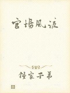 官场风流