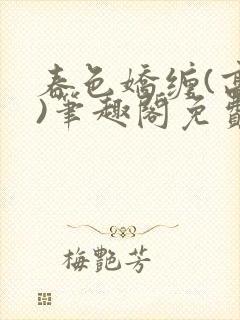 春色娇缠(高h)笔趣阁免费阅读