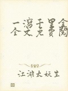 一泻千里金银花全文免费阅读在线