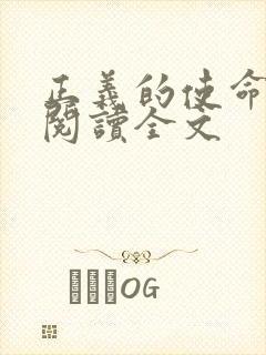 正义的使命免费阅读全文