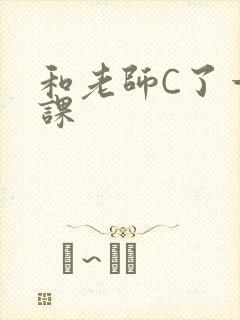 和老师C了一节课