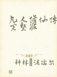 凡人修仙传小说完整版