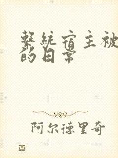 系统宿主被浇灌的日常