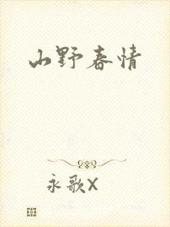 山野春情
